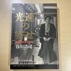 光速の寄せ 1 谷川浩司