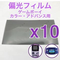 偏光フィルム ゲームボーイカラー・アドバンス GBC GBA専用 １０枚