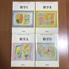 高等学校数学Ⅰ·A Ⅱ·B テキスト 4冊セット☆ 高校数学 テキスト 教科書 数学I 数学II 数学A 数学