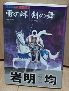 2025年最新】雪の峠・剣の舞の人気アイテム - メルカリ