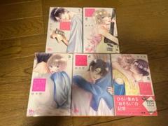 君を忘れる恋がしたい 1-5巻
