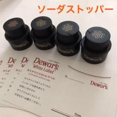Dewar´s ソーダストッパー4個&カスタマイズボトルラベル4枚
