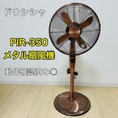 （希少商品）ドウシシャ メタル扇風機（ブロンズタイプ） ドウシシャ メタルリビング扇風機 ブロンズ