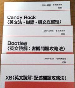 西谷昇二 Candy Rock＜英文法・単語・構文総整理＞ 代ゼミ テキスト