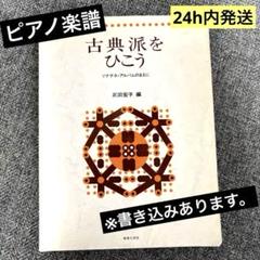 古典派をひこう ソナチネ・アルバムのまえに
