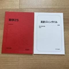 駿台 数学ZS通期 2021年版 板書ノート付 楽天市場】駿台 数学ZS/数学XS 東大・京大・医学部 前期 2023 計