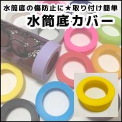 黄色 水筒 底 カバー シリコン 65mm 象印 サーモス タイガー