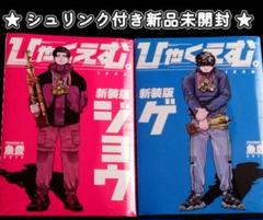 新品未開封■漫画ひゃくえむ。新装版ジョウ・ゲ上・下1巻2巻セット完結マンガ魚豊