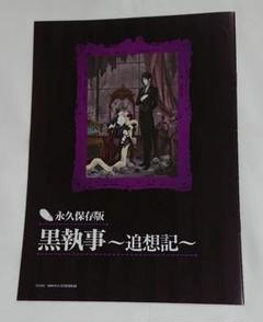 永久保存版 黒執事 追想記 セバスチャン シエル