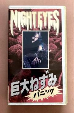 『巨大ねずみパニックNIGHT EYES』VHS 中古 解説付き