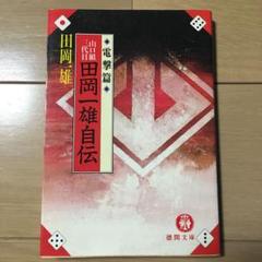2025年最新】田岡一雄の人気アイテム - メルカリ