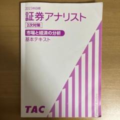 2025年最新】証券アナリスト 2次 TACの人気アイテム - メルカリ