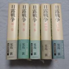 日露戦争 全5巻児島襄