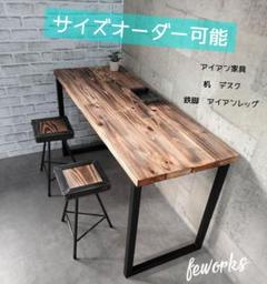 アイアン家具　オーダーメイド　テーブル　机　パソコンデスク　鉄脚　カフェ　作業台 アイアン家具テーブル机パソコンデスク鉄脚オーダーメイドカフェ