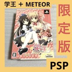 「激安」学王 ＋METEOR 限定版　PSP ポータブル