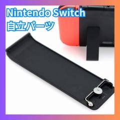 □ニンテンドースイッチ　自立　キックスタンド　交換パーツ　任天堂Switch