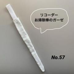リコーダーガーゼ袋タイプ No.111 水玉と星のセット リコーダーガーゼ 袋タイプ No.25 星 - メルカリ