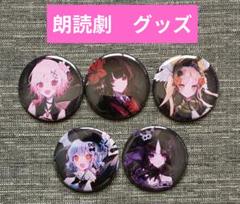 【5種セット】魔法少女ノ魔女裁判　缶バッジ　朗読劇