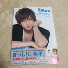 三浦翔平 meets JUNON : 6years Memorial Book