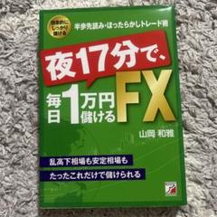 夜17分で、毎日1万円儲けるFX Amazon.co.jp: 夜17分で、毎日1万円儲けるFX (Asuka business