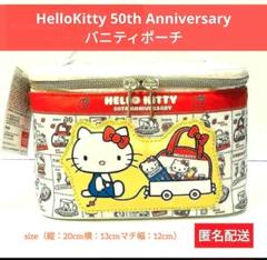 一番くじ キティちゃん50周年　バニティポーチ その他 セット セブンイレブンで「ハローキティ キルトバニティショルダー