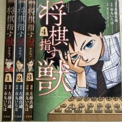 【漫画喫茶落ち】全巻 将棋指す獣 全4巻セット　市丸いろは