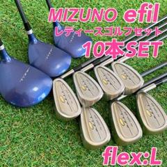 MIZUNO - 美品！MIZUNO efil 本格レディースゴルフクラブセット