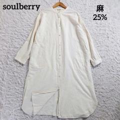 ソウルベリー　ロングシャツワンピース　コットンリネン　麻　ノーカラー　L