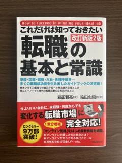 転職の基本と常識 改訂新版 2版