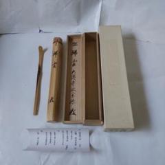 茶道具　竹茶杓　銘「老松」　大徳寺派南宗寺　喝雲軒山田堅州書　花押入　骨董！！ 2025年最新】宗泰 茶杓の人気アイテム - メルカリ