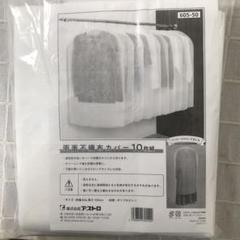 新品 アストロ 不織布 衣類カバー 10枚組 ホワイト