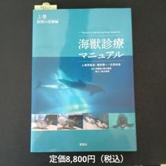海獣診療マニュアル 上巻 鯨類の診療編