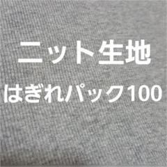 ★ニット生地はぎれパック100★