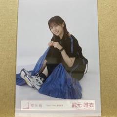 武元唯衣 直筆サイン Startoverジャケット写真衣装 チュウ 武元唯衣 直筆サイン Startoverジャケット写真衣装 チュウ