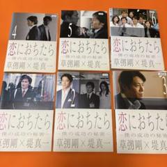恋におちたら DVD 全巻セット 草なぎ剛 草彅剛 堤真一 TVドラマ