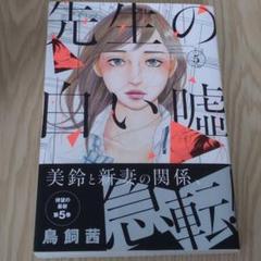 先生の白い嘘5の中古 未使用品を探そう メルカリ 先生の白い嘘5の中古 未使用品を探そう メルカリ