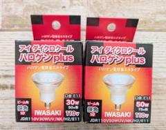IWASAKI 岩崎 アイダイクロクール ハロゲン plus 2個セット②
