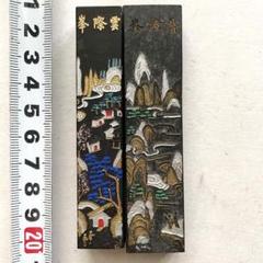 2025年最新】黄山松煙の人気アイテム - メルカリ