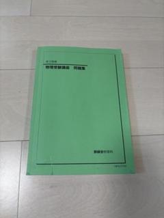 鉄緑会 高３物理受験講座 問題集 2019年度版 鉄緑会高3物理問題集