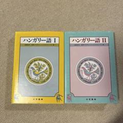 ハンガリー語 Ⅰ Ⅱ 岩崎悦子 浅津・ケステューシュ・エルジェーベト 著 セット Amazon.co.jp: ハンガリ-語 I : 浅津 ケステューシュ