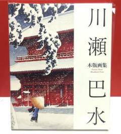 2025年最新】川瀬巴水 木版画の人気アイテム - メルカリ
