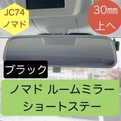 ★新型 ジムニー ノマド　ルームミラー　ショートステー 30mm上へ