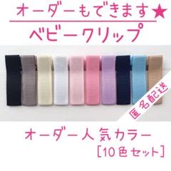 オーダーで人気カラーのベビークリップ 10本【匿名配送】（ヘアクリップ）