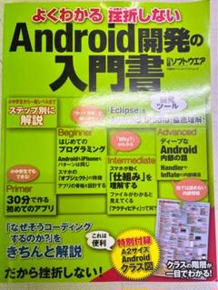 よくわかる挫折しないAndroid開発の入門書のサムネイル