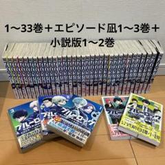 ブルーロック　全巻セット　33巻　エピソード凪　小説 Amazon.co.jp: ブルーロック 全巻セット ＋ エピソード 凪 全巻