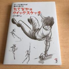 ポーズが描ければ 動きも描ける たてなか流クイックスケッチの中古 未使用品を探そう メルカリ ポーズが描ければ 動きも描ける たてなか流クイックスケッチの中古 未使用品を探そう メルカリ