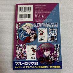 ブルーロック29巻 カイザー ネス サイン入り公式応援セット付き