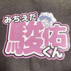 なにわ男子 道枝駿佑 みち B&ZAI 稲葉通陽 少年忍者 うちわ 文字パネル なにわ男子 道枝駿佑 みち B&ZAI 稲葉通陽 少年忍者 うちわ 文字
