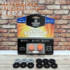 FPS フリーク オレンジ PS4 PS5 エイムリングセット ③