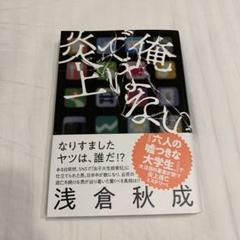 俺ではない炎上　浅倉秋成
